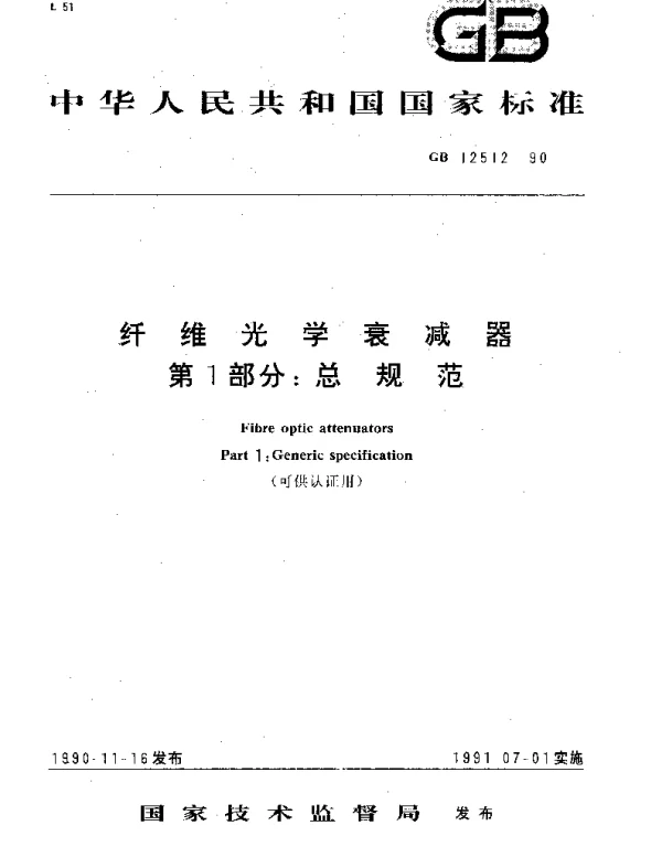 GBT 12512-1990 纤维光学衰减器 第1部分：总规范(可供认证用)