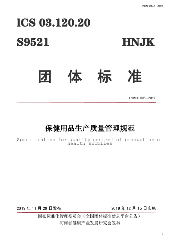 THNJK 002-2019 保健用品生产质量管理规范