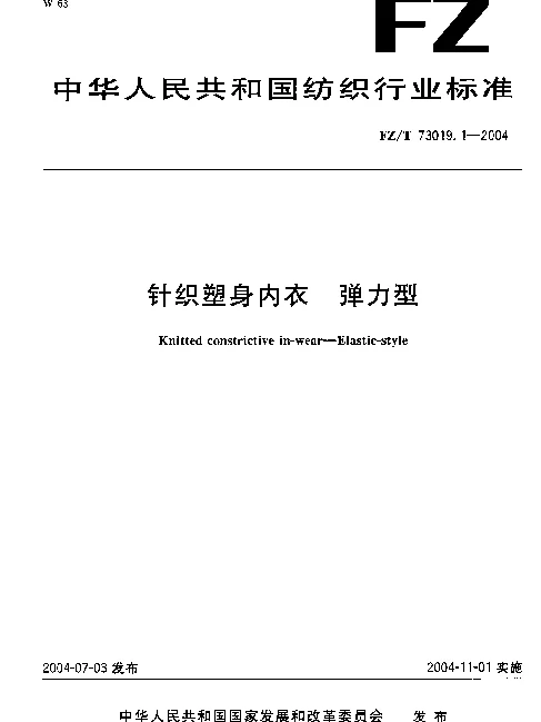 FZT 73019.1-2004 针织塑身内衣 弹力型