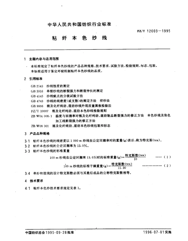 FZT 12003-1995 粘纤本色纱线