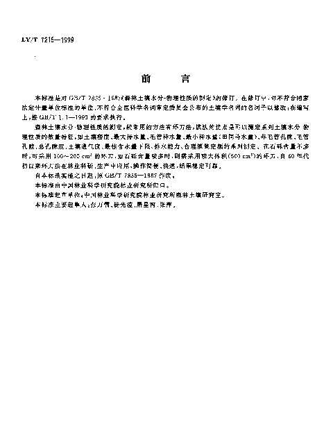 LYT 1215-1999 森林土壤水分-物理性质的测定