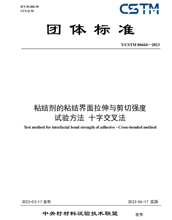 TCSTM 00444-2023 粘结剂的粘结界面拉伸与剪切强度 试验方法 十字交叉法