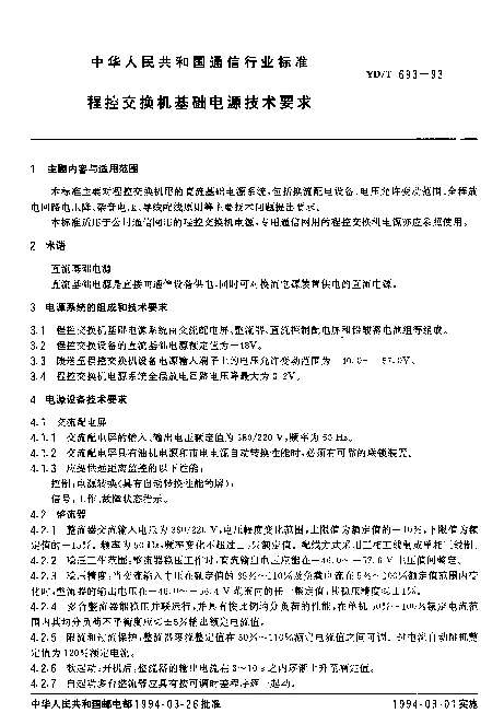YDT 693-1993 程控交换机基础电源技术要求