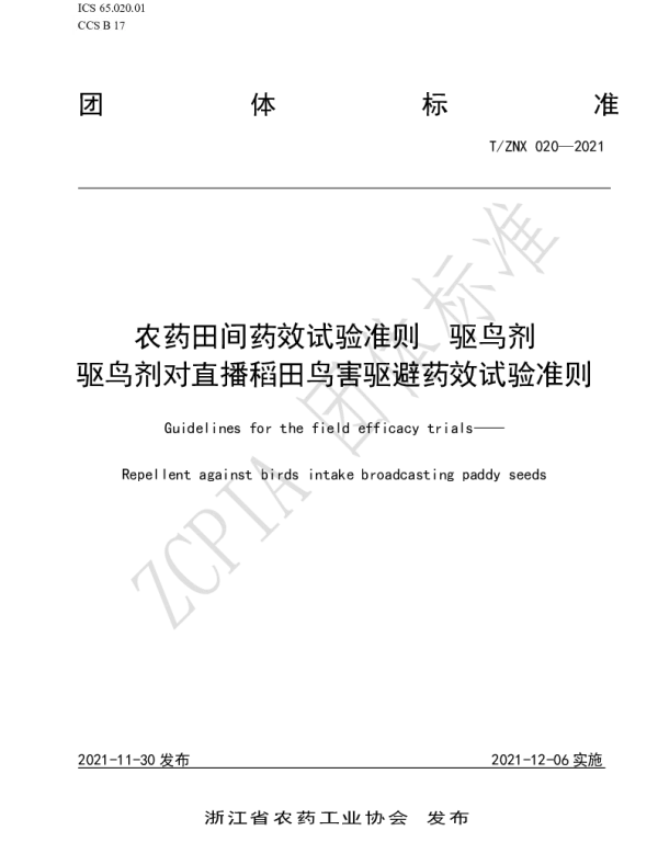 TZNX 020-2021 驱鸟剂对直播稻田鸟害驱避药效试验准则
