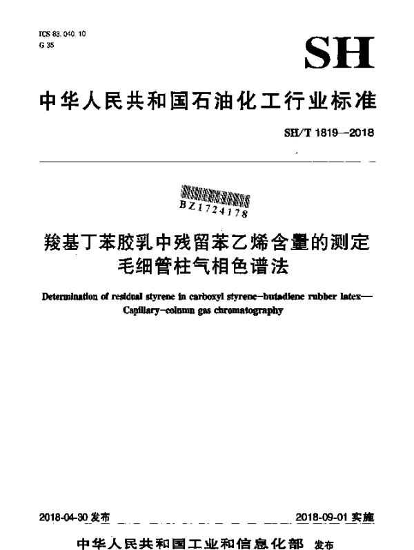 SHT 1819-2018 羧基丁苯胶乳中残留苯乙烯含量的测定 毛细管柱气相色谱法