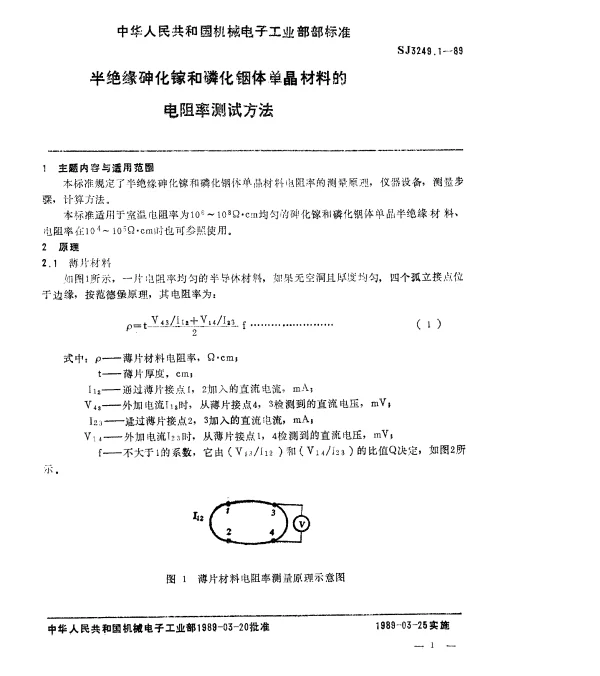 SJ 3249.1-1989 半绝缘砷化镓和磷化铟体单晶材料的电阻率测试方法