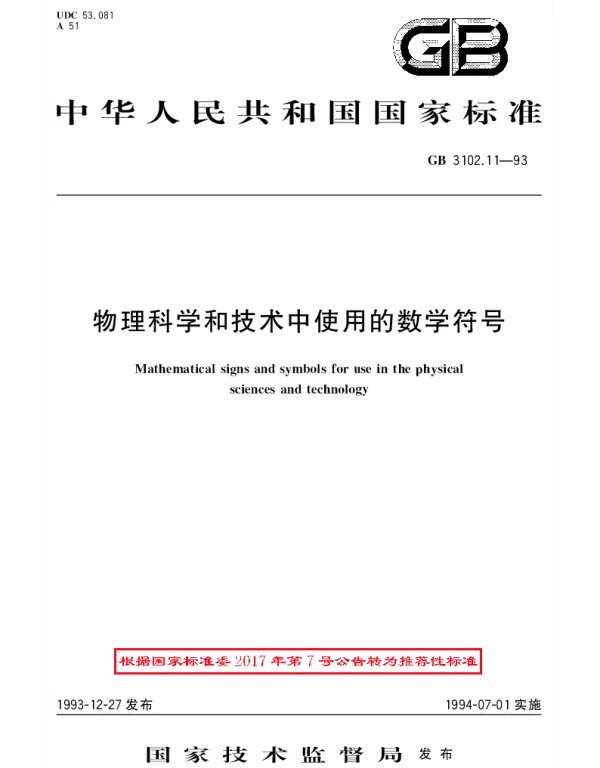 GBT 3102.11-1993 物理科学和技术中使用的数学符号