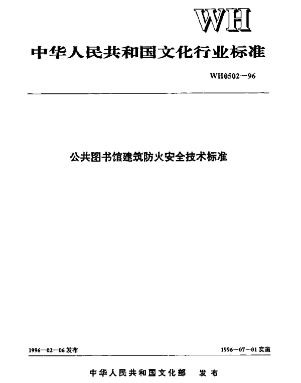 WH 0502-1996 公共图书馆建筑防火安全技术标准