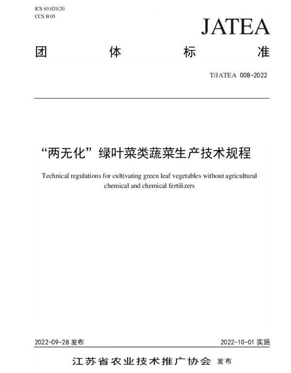 TJATEA 008-2022 “两无化”绿叶菜类蔬菜生产技术规程