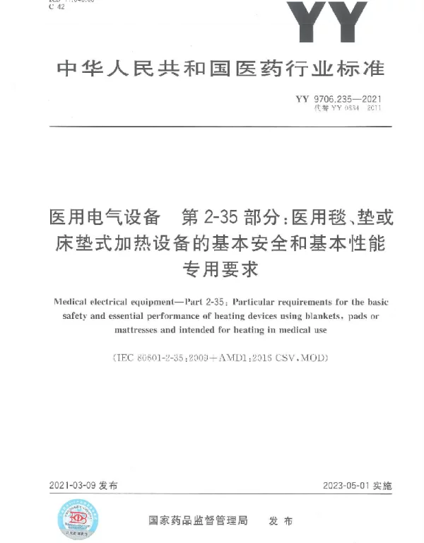 YY 9706.235-2021 医用电气设备 第2-35部分：医用毯、垫或床垫式加热设备的基本安全和基本性能专用要求