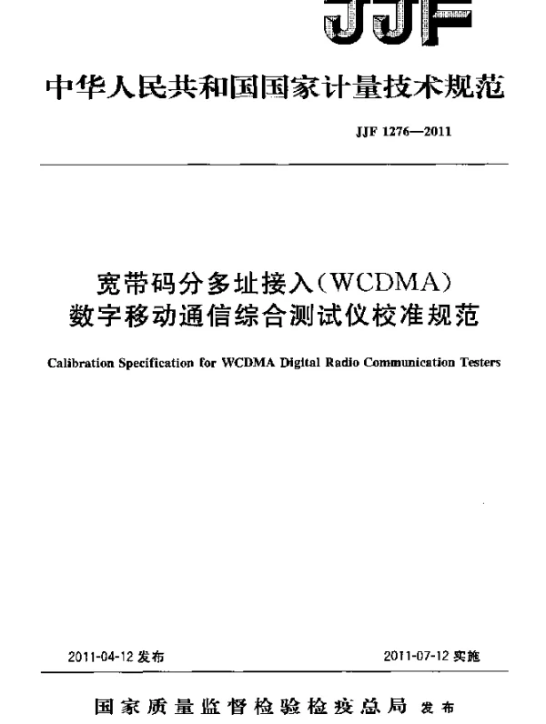 JJF 1276-2011 宽带码分多址接入(WCDMA)数字移动通信综合测试仪校准规范