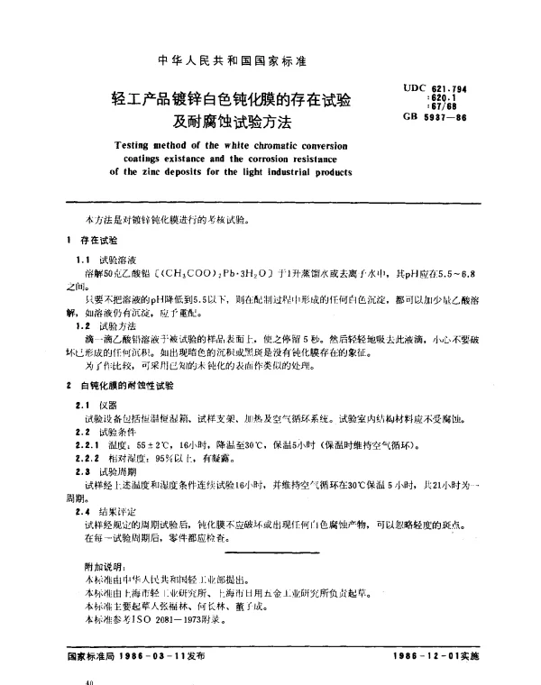 GB 5937-1986 轻工产品镀锌白色化膜的存在试验及耐磨蚀试验方法