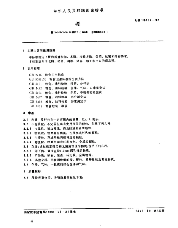 GB 13357-1992 稷