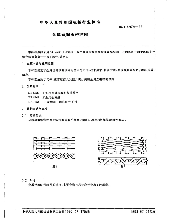 JBT 5979-1992 金属丝编织密纹网