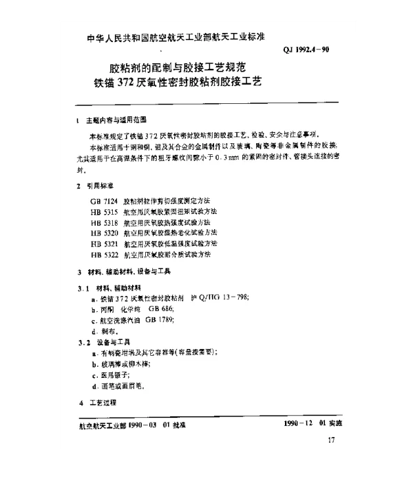 QJ 1992.4-1990 胶粘剂的配制与胶接工艺规范 铁锚372厌氧性密封胶粘剂胶接工艺