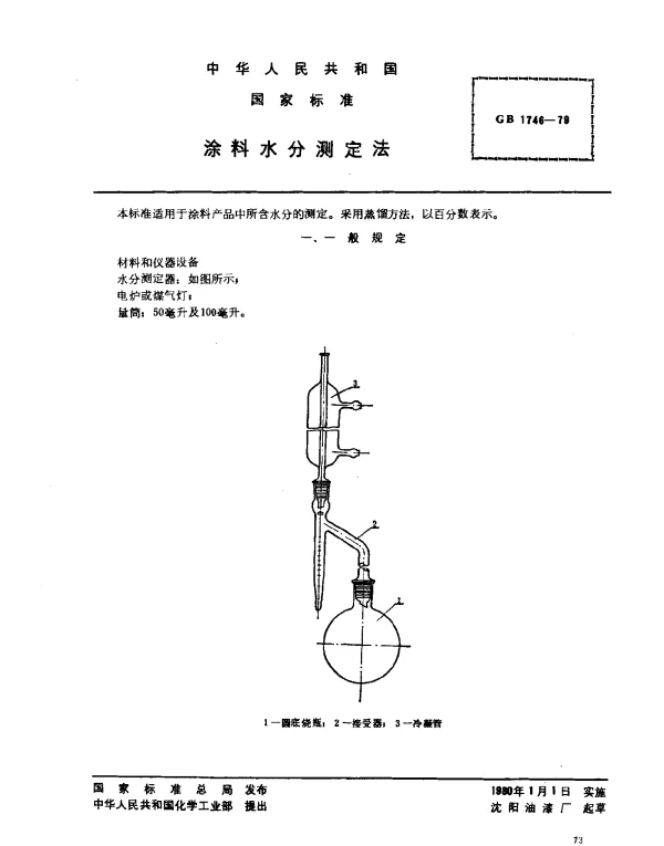GB 1746-1979 涂料水分测定法