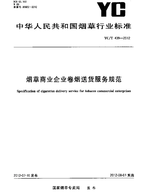 YCT 439-2012 烟草商业企业卷烟送货服务规范