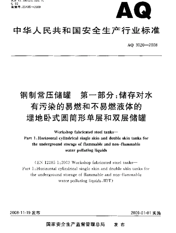 AQ 3020-2008 钢制常压储罐.第一部分：储存对水有污染的易燃和不易燃液体的埋地卧式圆筒形单层和双层储罐