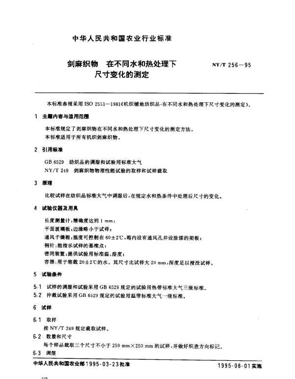 NYT 256-1995 剑麻织物.在不同水和热处理下尺寸变化的测定