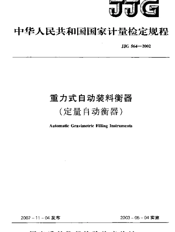 JJG 564-2002 重力式自动装料衡器检定规程