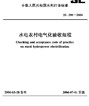 SL 296-2004 水电农村电气化验收规程