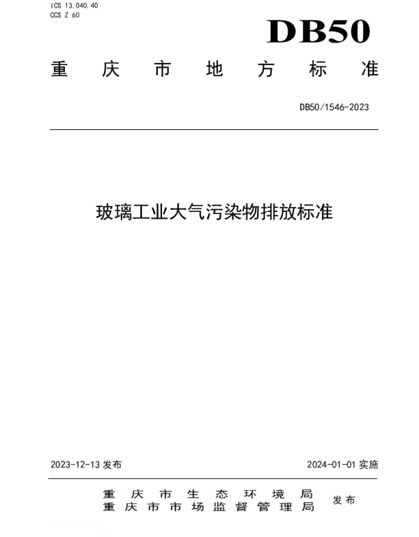 DB50 1546-2023 玻璃工业大气污染物排放标准