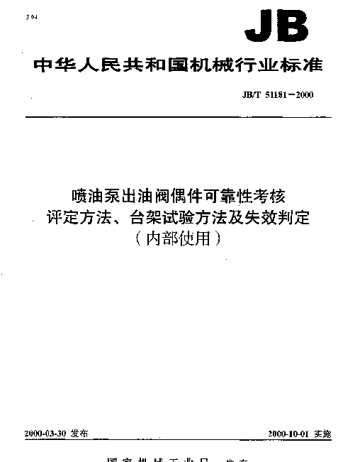 JBT 51181-2000 喷油泵出油阀偶件可靠性考核.评定方法、台架试验方法及失效判定(内部使用)