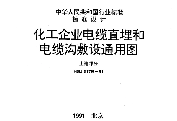 HGJ 517B-1991 化工企业电缆直埋和电缆沟敷设通用图.土建部分