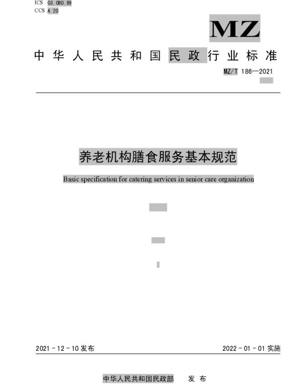 MZT 186-2021 养老机构膳食服务基本规范