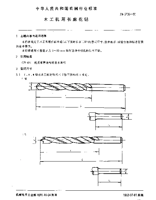 JB 5738-1991 木工机用长麻花钻