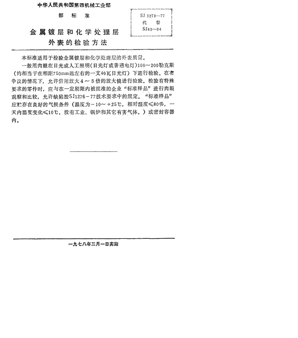SJ 1278-1977 金属镀层和化学处理层外表的检验方法