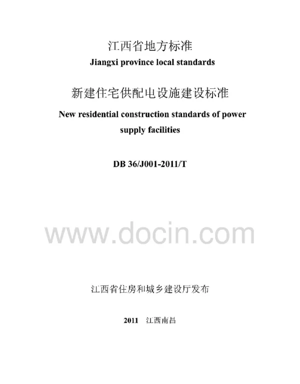 DB36J001-2011江西省新建住宅配套供电标准