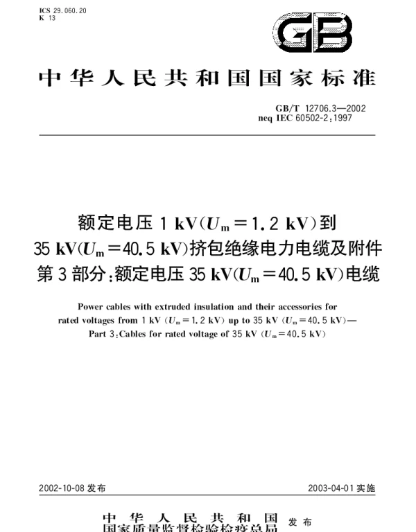 GBT 12706.3-2002 额定电压1kV(Um=1.2kV)到35kV(Um=40.5kV)挤包绝缘电力电缆及附件  第3部分;额定电压35kV(Um=40.5kV)电缆