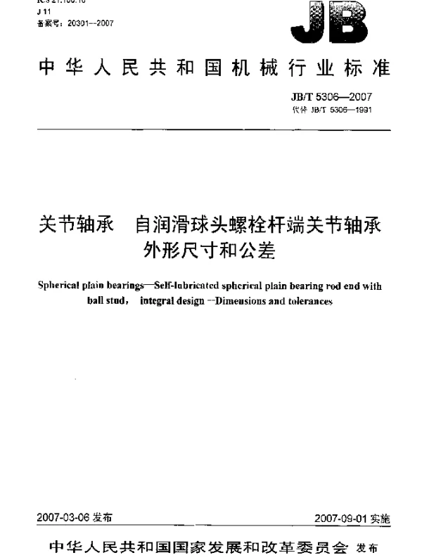 JBT 5306-2007 关节轴承 自润滑球头螺栓杆端关节轴承 外形尺寸和公差
