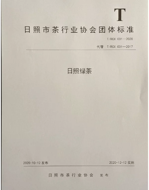 TRCX 001-2020 日照绿茶