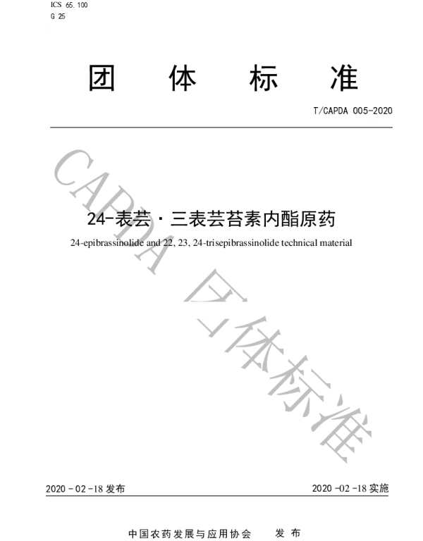 TCAPDA 005-2020 24-表芸·三表芸苔素内酯原药