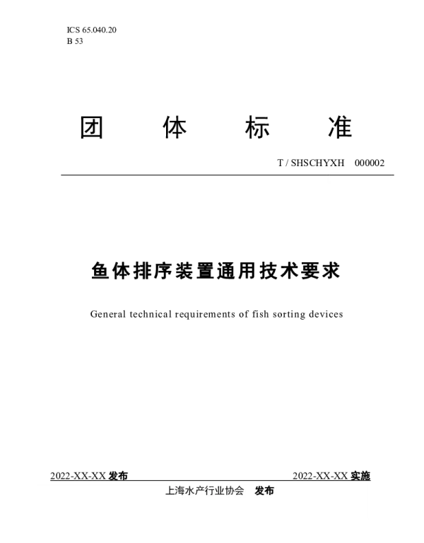 TSHSCHYXH 000002-2023 鱼体排序装置通用技术要求
