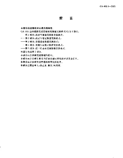 GA 409.2-2003 全国道路交通管理系统数据交换格式.第2部分：机动车登记数据交换格式