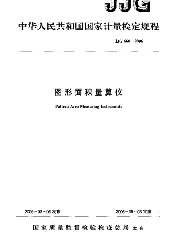 JJG 660-2006 图形面积量算仪