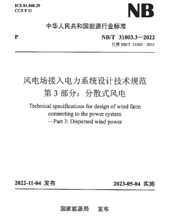 NBT 31003.3-2022 风电场接入电力系统设计技术规范第3部分：分散式风电