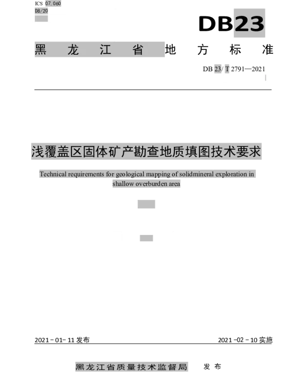 DB23T 2791—2021 浅覆盖区固体矿产勘查地质填图技术要求