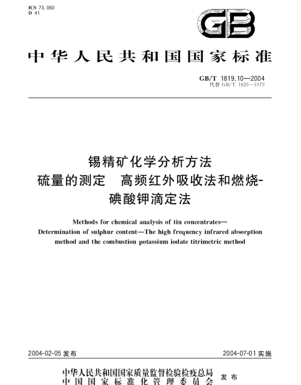 GBT 1819.10-2004 锡精矿化学分析方法 硫量的测定 高频红外吸收法和燃烧-碘酸钾滴定法