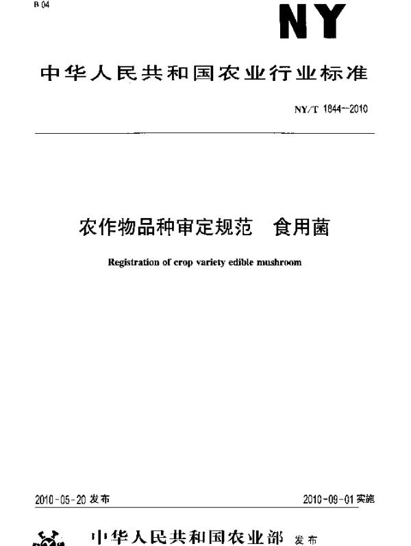 NYT 1844-2010 农作物品种审定规范.食用菌