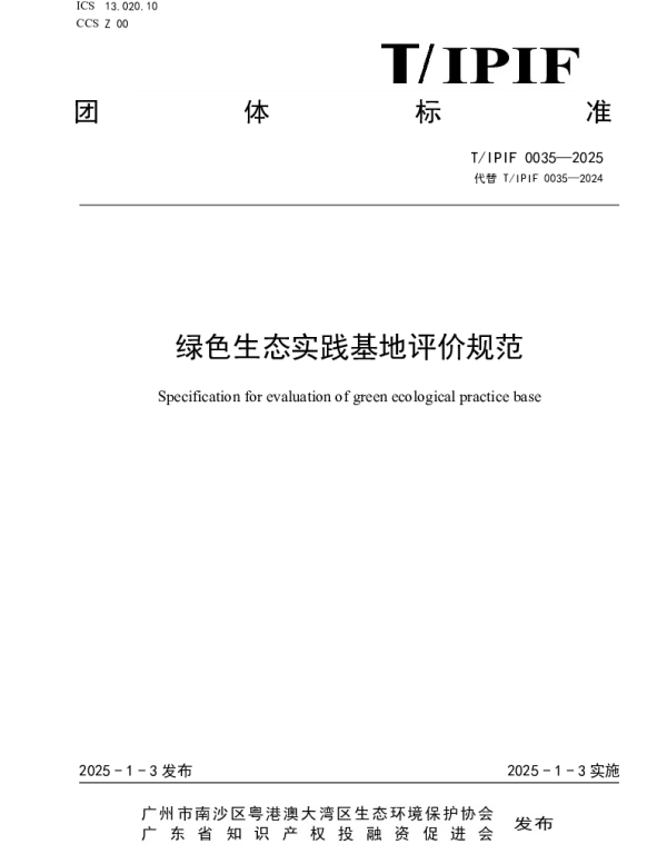 TIPIF 0035-2025 绿色生态实践基地评价规范