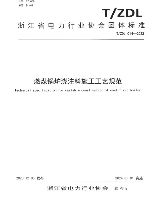 TZDL 014-2023 燃煤锅炉浇注料施工工艺规范