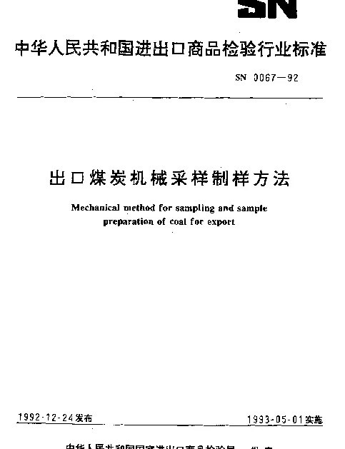 SN 0067-1992 出口煤炭机械采样制样方法
