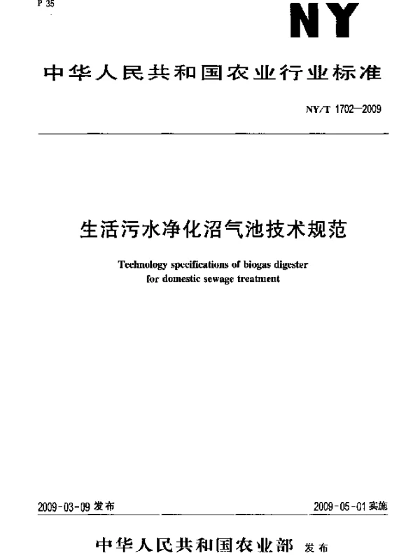 NYT 1702-2009 生活污水净化沼气池技术规范