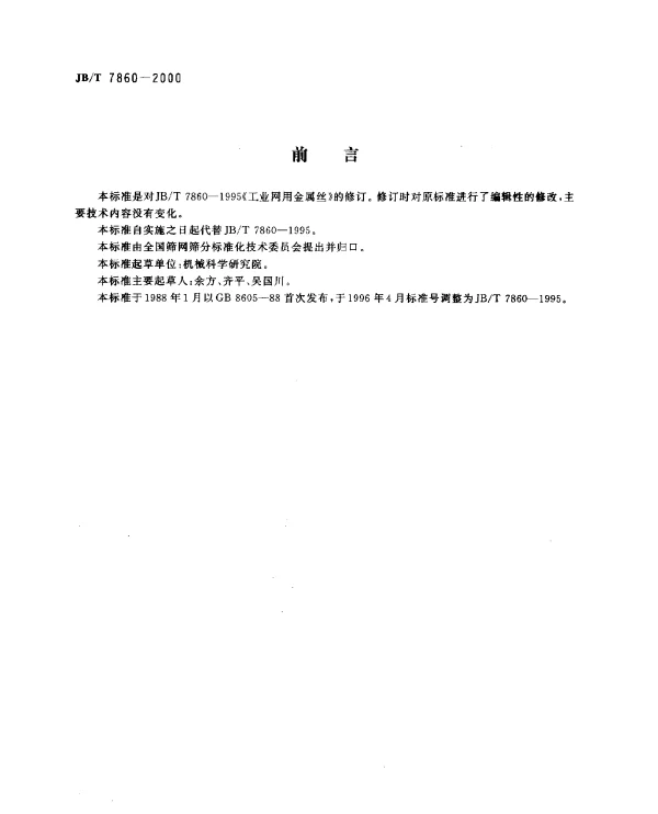 JBT 7860-2000 工业网用金属丝