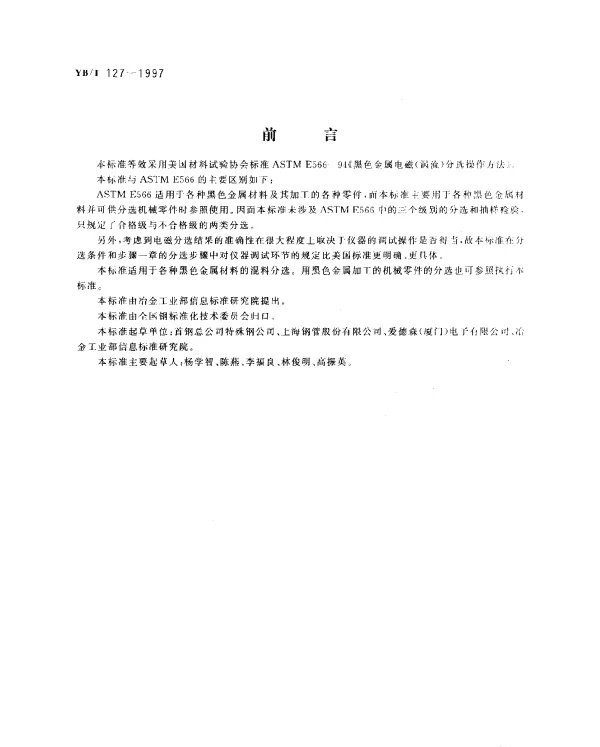 YBT 127-1997 黑色金属电磁(涡流)分选检验方法