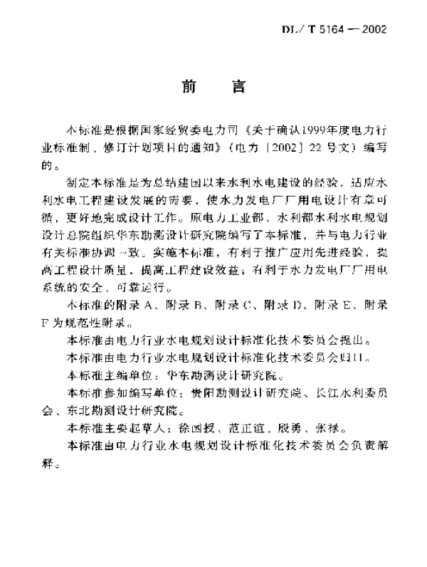 DLT 5164-2002 水力发电厂厂用电设计规程